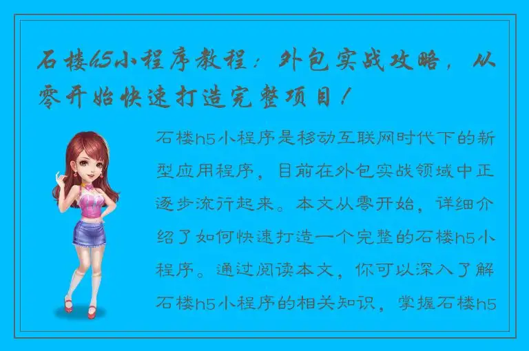石楼h5小程序教程：外包实战攻略，从零开始快速打造完整项目！