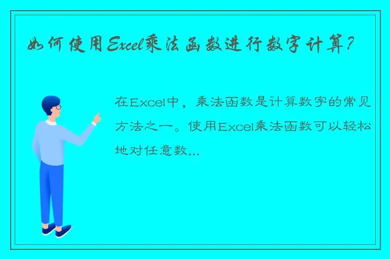 如何使用Excel乘法函数进行数字计算？
