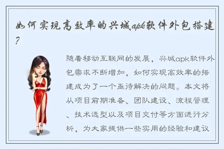 如何实现高效率的兴城apk软件外包搭建？