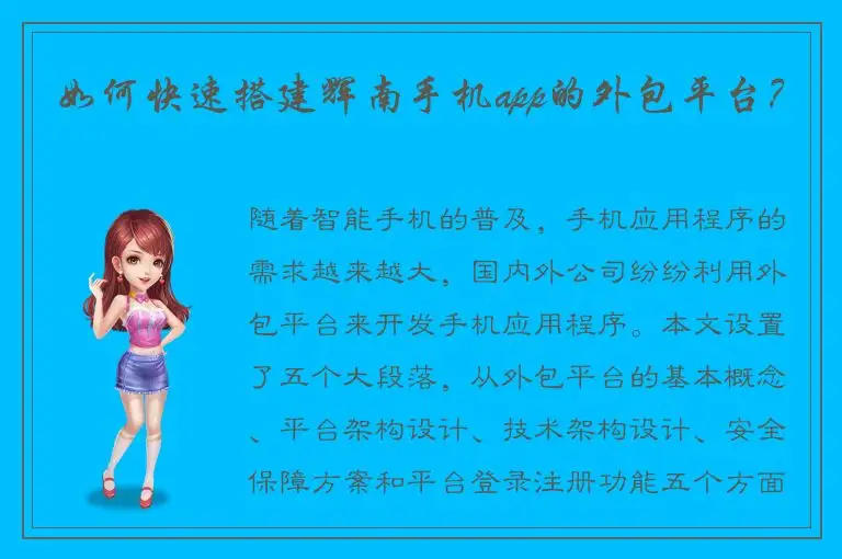 如何快速搭建辉南手机app的外包平台？