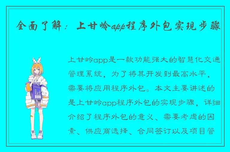 全面了解：上甘岭app程序外包实现步骤