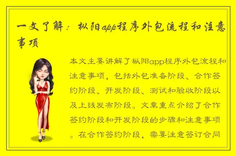 一文了解：枞阳app程序外包流程和注意事项