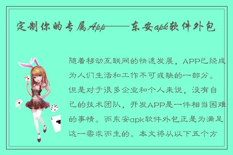 定制你的专属App——东安apk软件外包