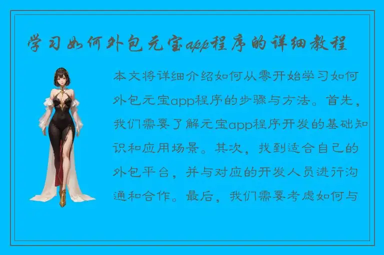 学习如何外包元宝app程序的详细教程