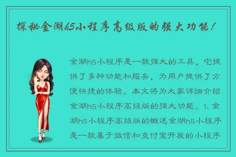 探秘金湖h5小程序高级版的强大功能！