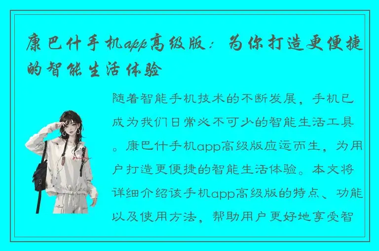 康巴什手机app高级版：为你打造更便捷的智能生活体验