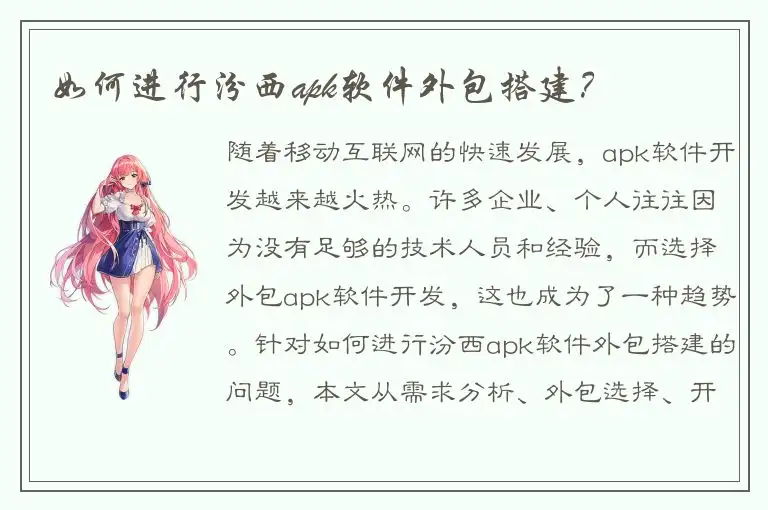 如何进行汾西apk软件外包搭建？