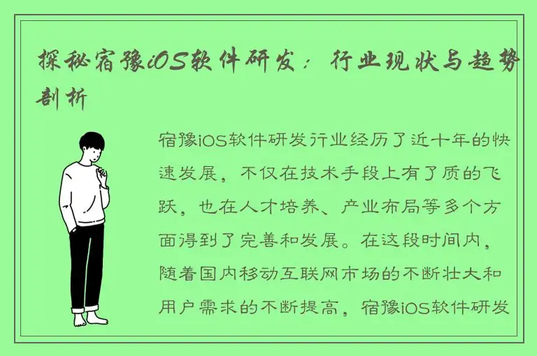 探秘宿豫iOS软件研发：行业现状与趋势剖析