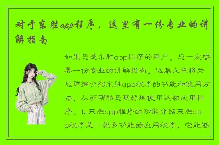 对于东胜app程序，这里有一份专业的讲解指南