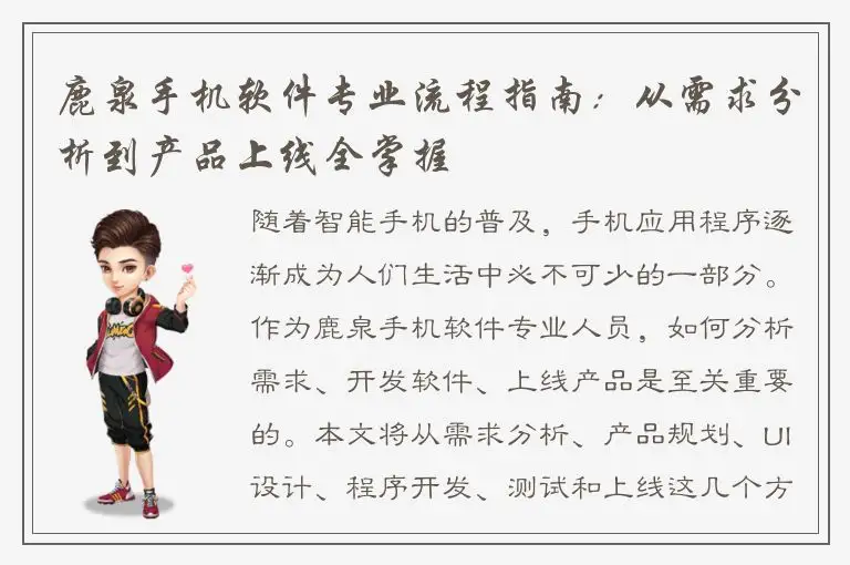 鹿泉手机软件专业流程指南：从需求分析到产品上线全掌握
