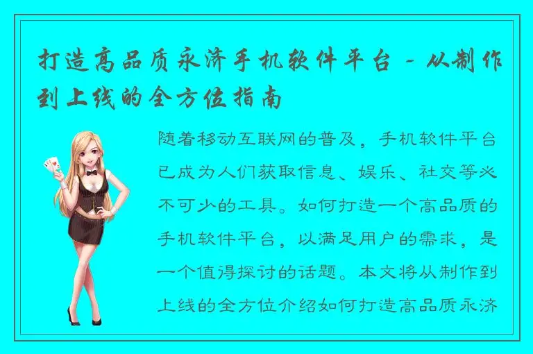 打造高品质永济手机软件平台 - 从制作到上线的全方位指南