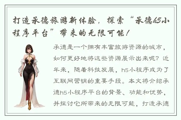 打造承德旅游新体验，探索“承德h5小程序平台”带来的无限可能！