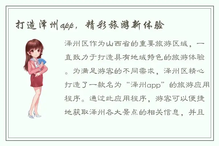 打造泽州app，精彩旅游新体验