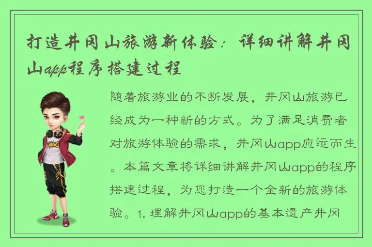 打造井冈山旅游新体验：详细讲解井冈山app程序搭建过程