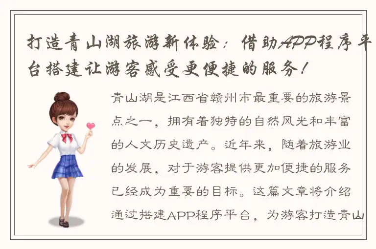 打造青山湖旅游新体验：借助APP程序平台搭建让游客感受更便捷的服务！