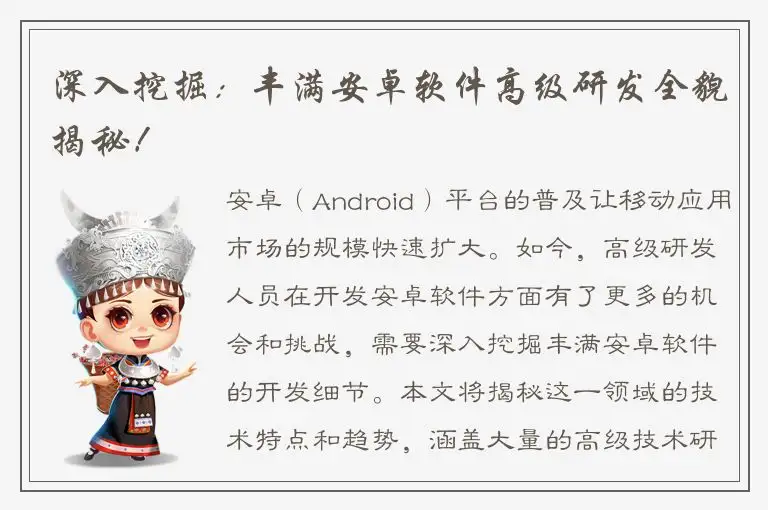 深入挖掘：丰满安卓软件高级研发全貌揭秘！