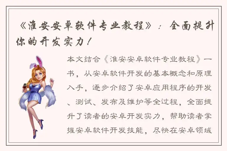 《淮安安卓软件专业教程》：全面提升你的开发实力！