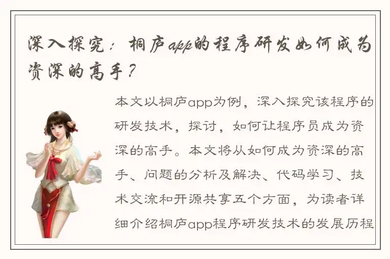 深入探究：桐庐app的程序研发如何成为资深的高手？