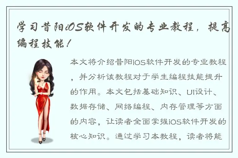 学习昔阳iOS软件开发的专业教程，提高编程技能！