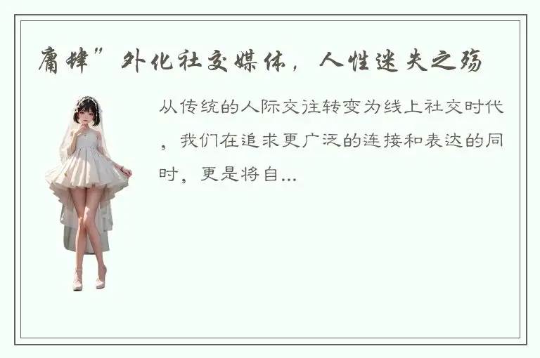 庸肆”外化社交媒体，人性迷失之殇