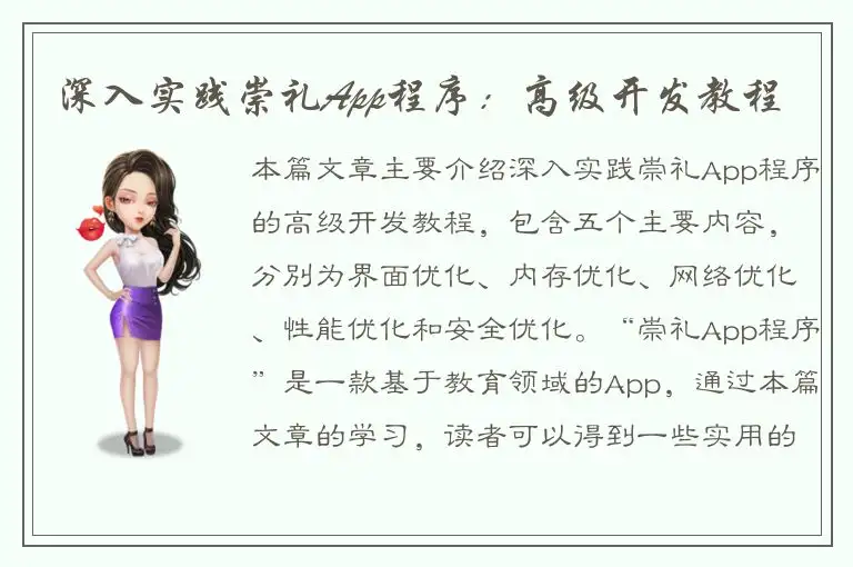 深入实践崇礼App程序：高级开发教程