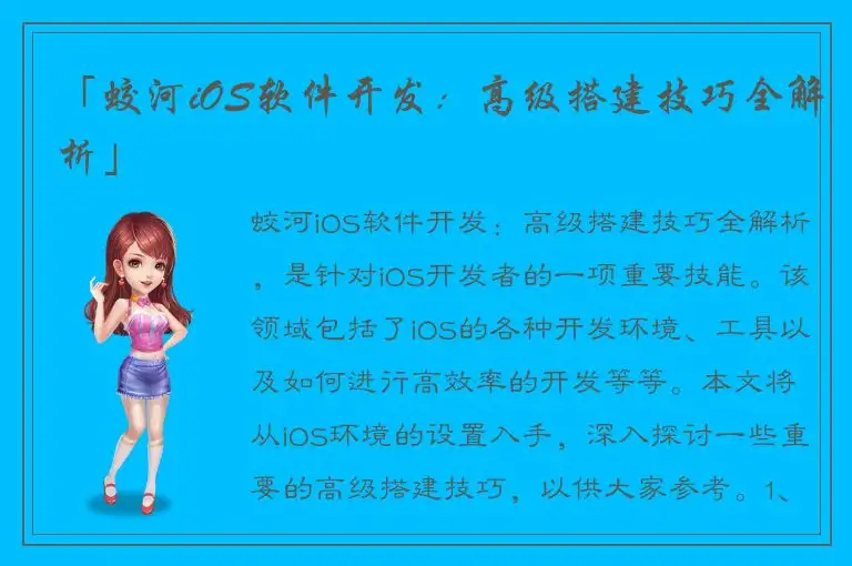 「蛟河iOS软件开发：高级搭建技巧全解析」