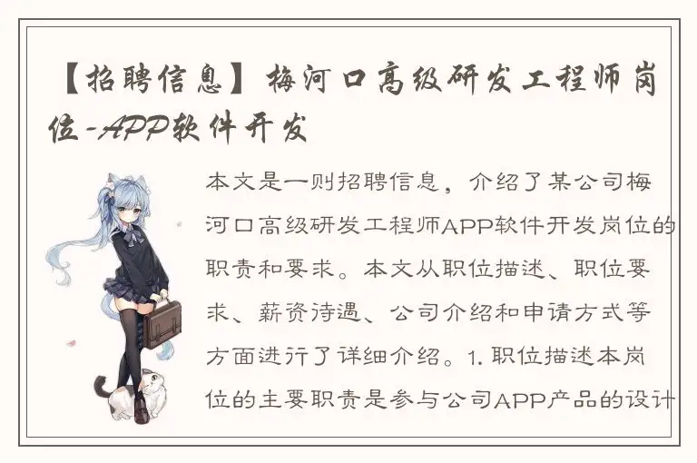 【招聘信息】梅河口高级研发工程师岗位-APP软件开发