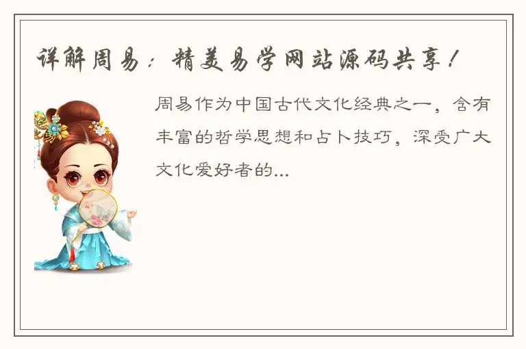 详解周易：精美易学网站源码共享！