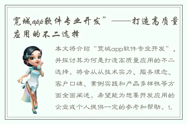 宽城app软件专业开发”——打造高质量应用的不二选择