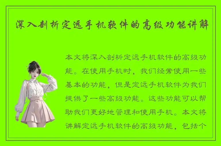 深入剖析定远手机软件的高级功能讲解