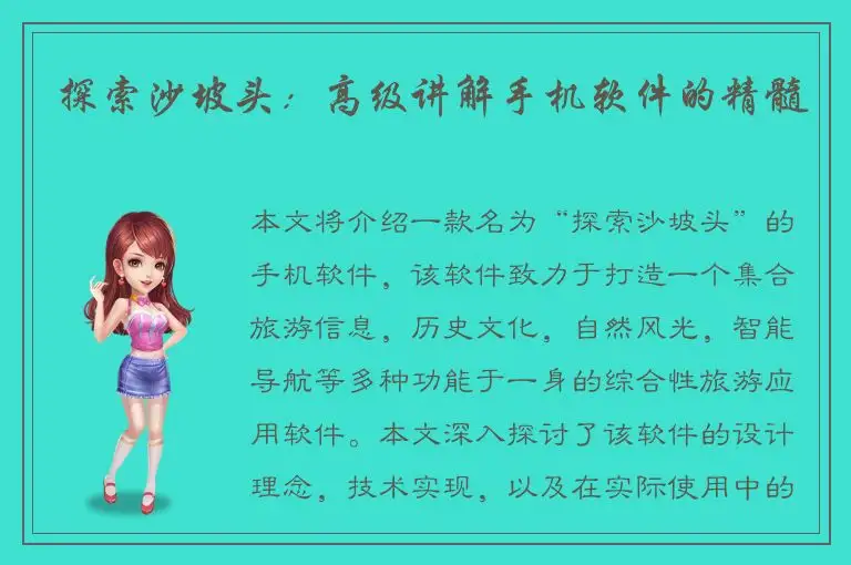 探索沙坡头：高级讲解手机软件的精髓