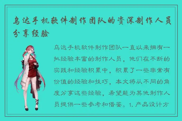 乌达手机软件制作团队的资深制作人员分享经验