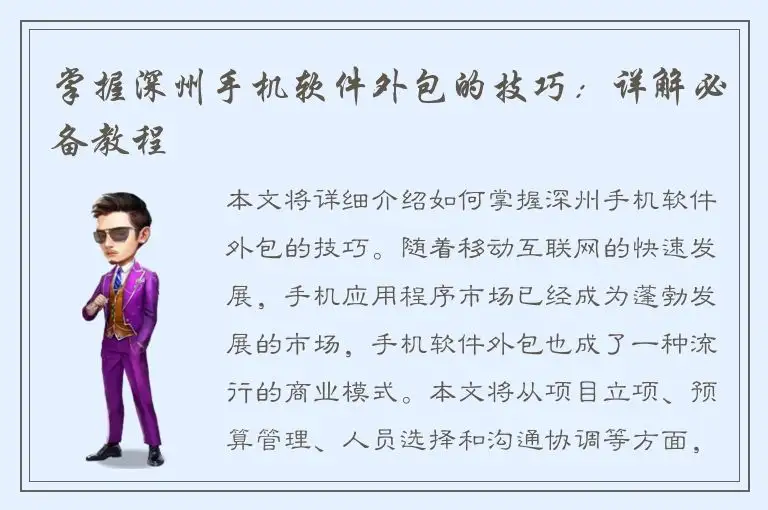掌握深州手机软件外包的技巧：详解必备教程