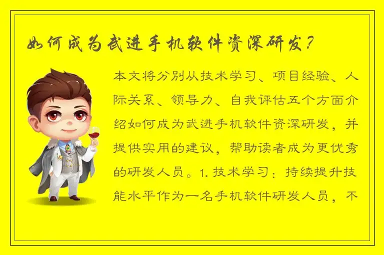 如何成为武进手机软件资深研发？