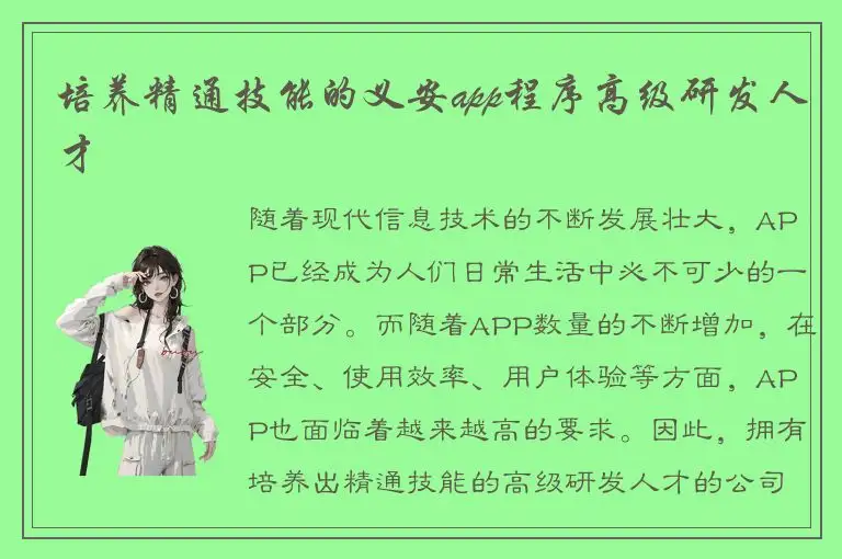 培养精通技能的义安app程序高级研发人才