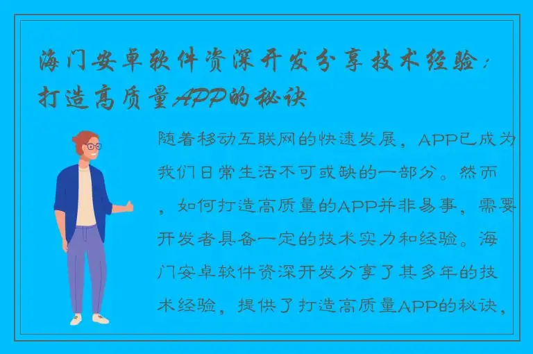 海门安卓软件资深开发分享技术经验：打造高质量APP的秘诀