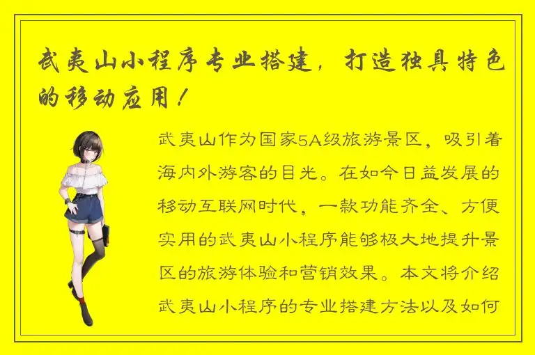 武夷山小程序专业搭建，打造独具特色的移动应用！