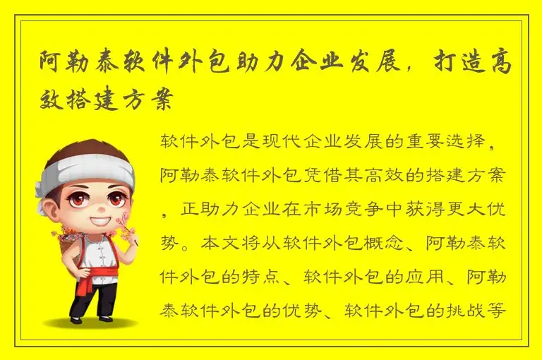 阿勒泰软件外包助力企业发展，打造高效搭建方案