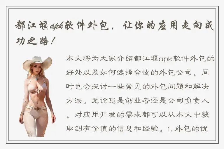 都江堰apk软件外包，让你的应用走向成功之路！