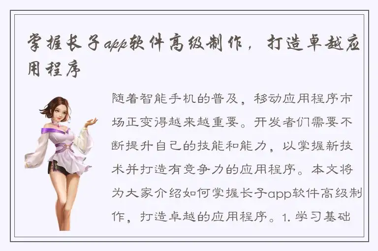 掌握长子app软件高级制作，打造卓越应用程序