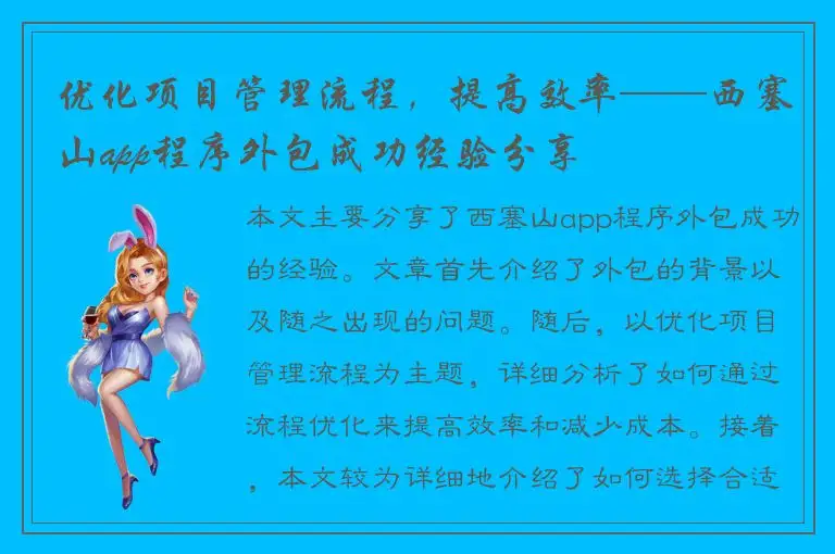 优化项目管理流程，提高效率——西塞山app程序外包成功经验分享