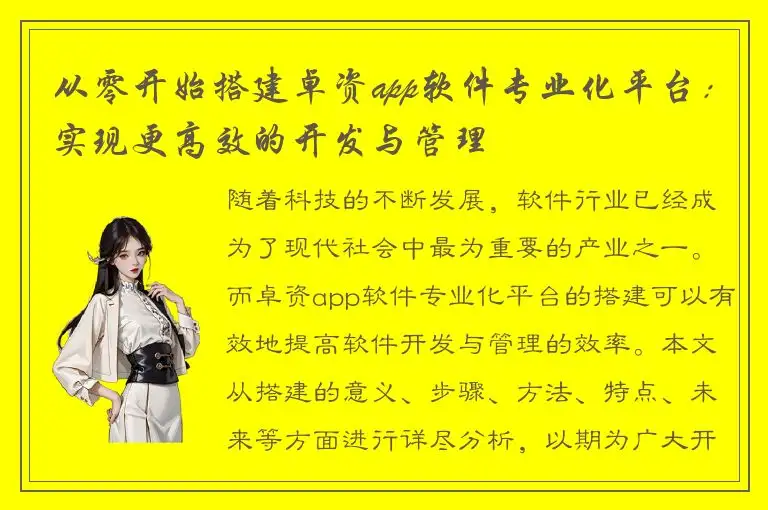 从零开始搭建卓资app软件专业化平台：实现更高效的开发与管理