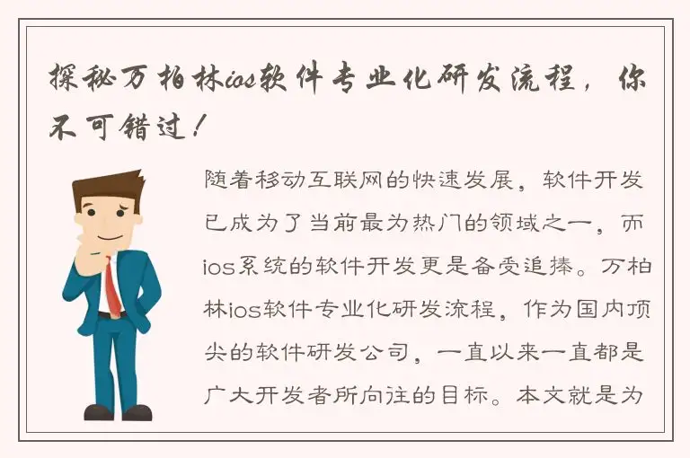 探秘万柏林ios软件专业化研发流程，你不可错过！