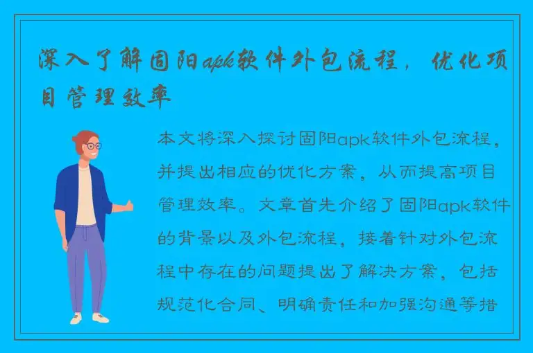 深入了解固阳apk软件外包流程，优化项目管理效率
