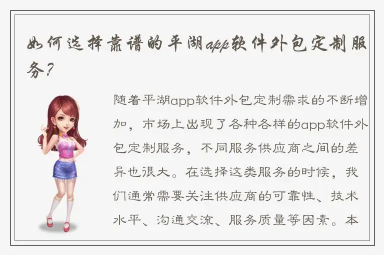如何选择靠谱的平湖app软件外包定制服务？