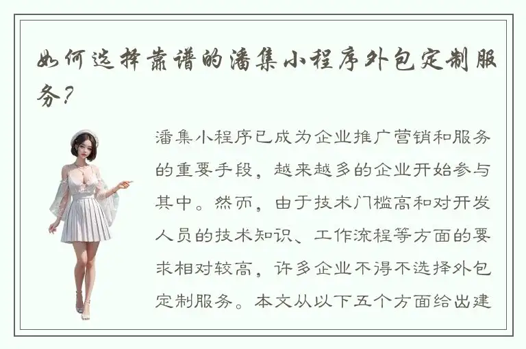 如何选择靠谱的潘集小程序外包定制服务？