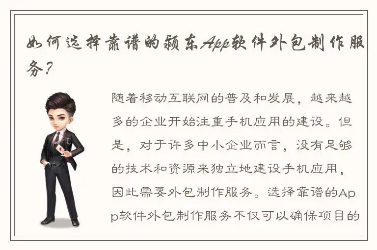 如何选择靠谱的颍东App软件外包制作服务？