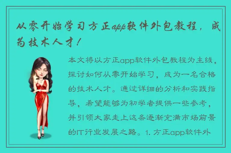 从零开始学习方正app软件外包教程，成为技术人才！