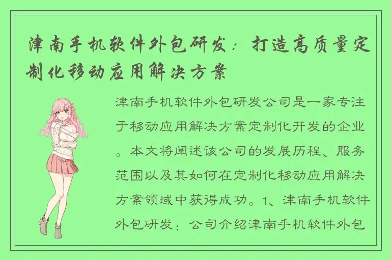 津南手机软件外包研发：打造高质量定制化移动应用解决方案