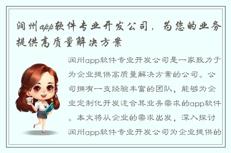 润州app软件专业开发公司，为您的业务提供高质量解决方案